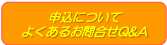 申込について
よくあるお問合せQ&A 申込について
よくあるお問合せQ&A
