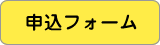 申込フォーム