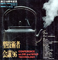 第10回 型技術者会議1996