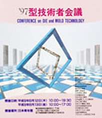 第11回 型技術者会議1997