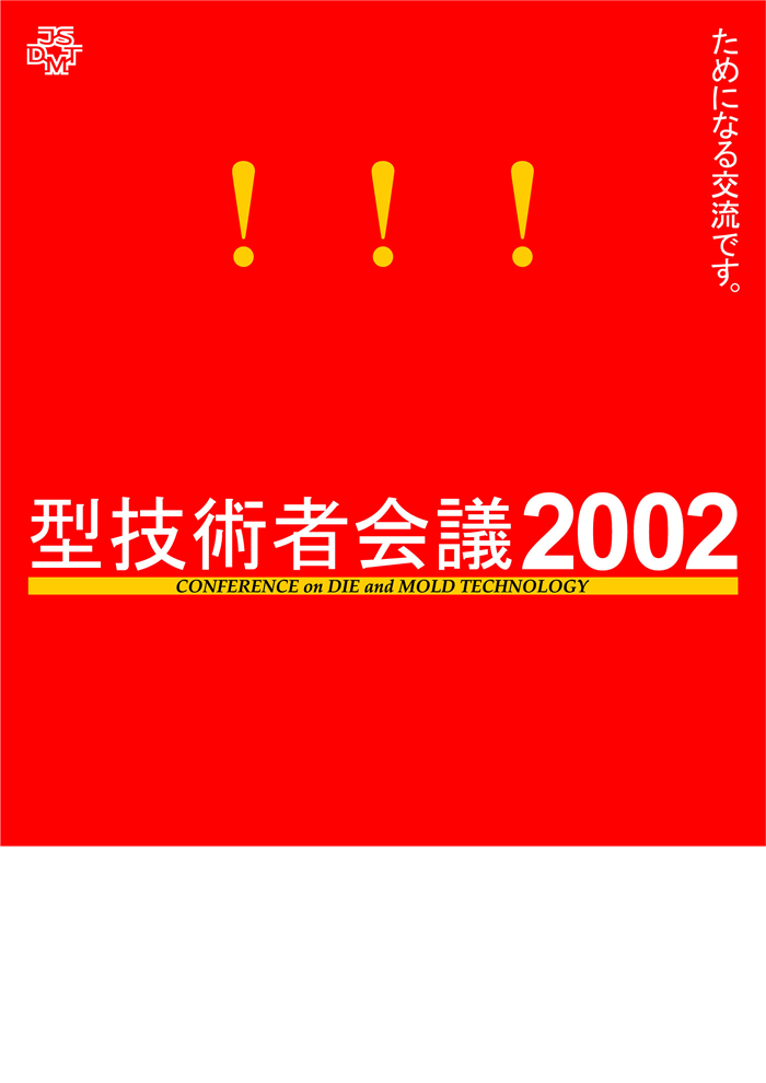 第16回 型技術者会議2002