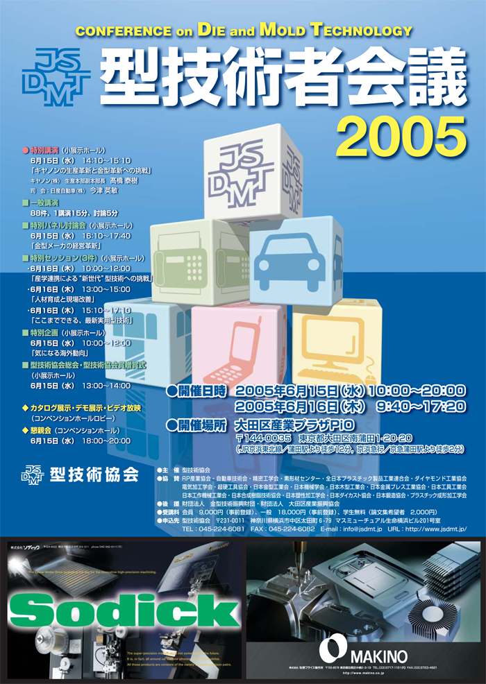 第19回 型技術者会議2005