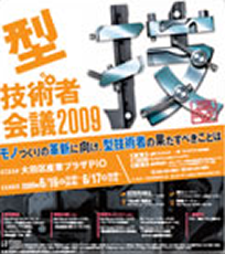 第23回 型技術者会議2009