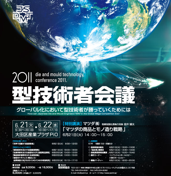 第25回 型技術者会議2011