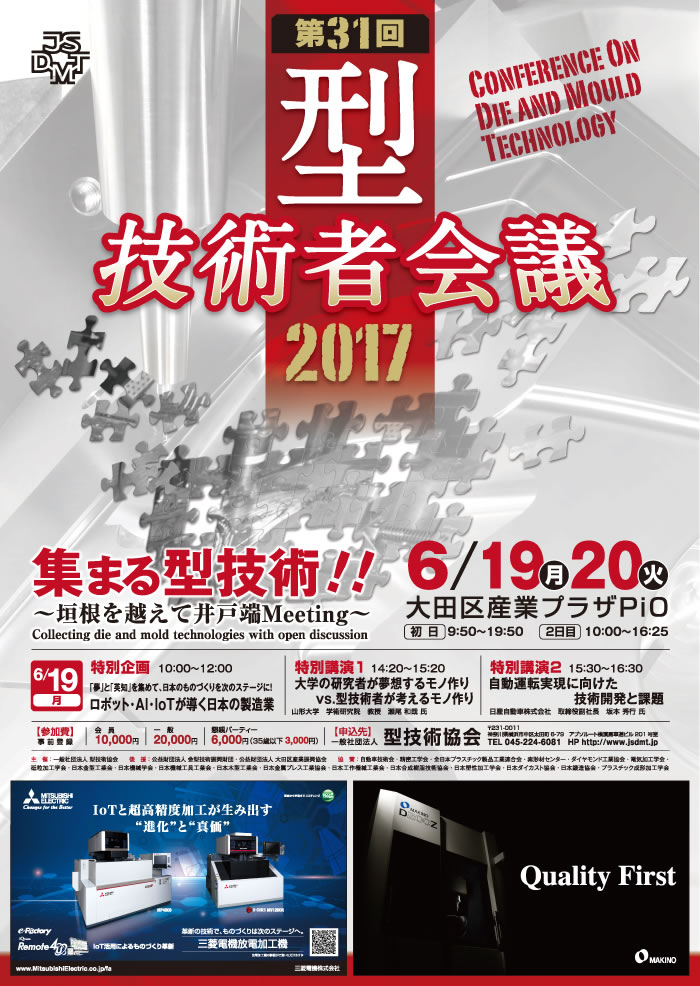 第31回 型技術者会議2017