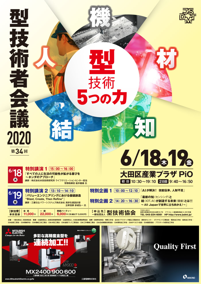 第34回 型技術者会議2020
