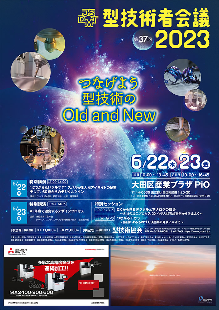 第37回 型技術者会議2023