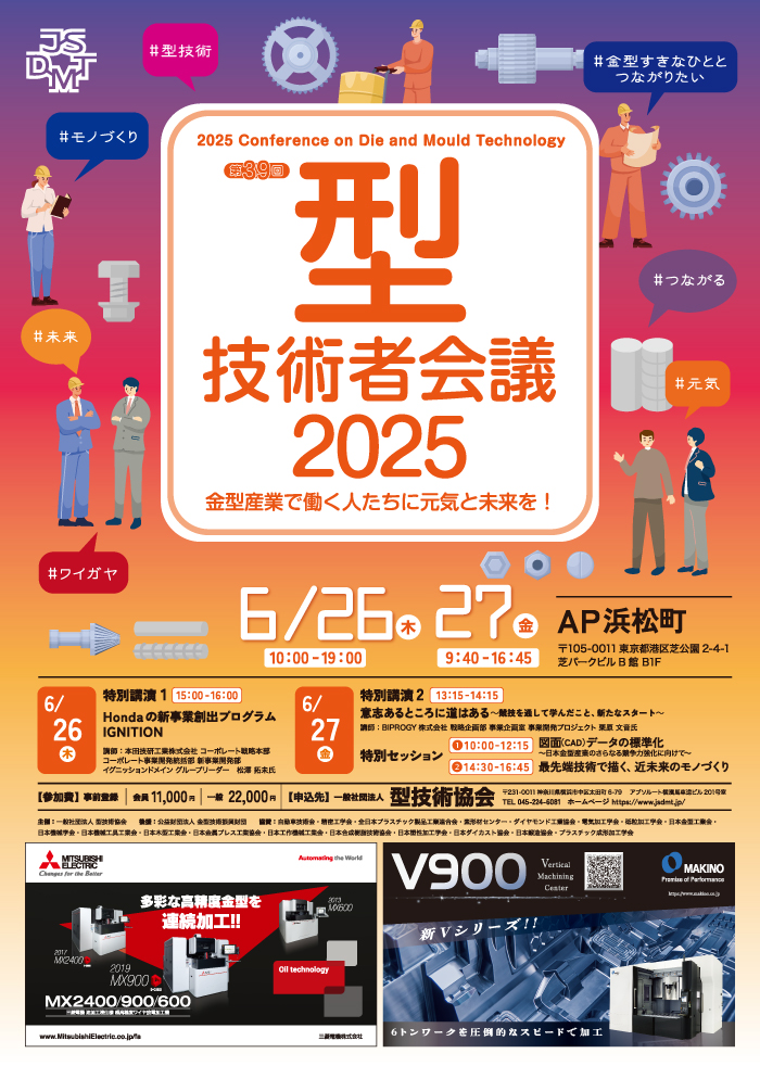 第39回 型技術者会議2025