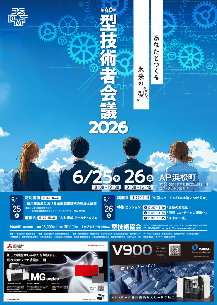 第40回 型技術者会議2026