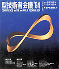 第8回 型技術者会議1994