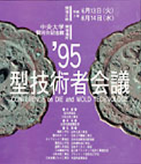 第9回 型技術者会議1995