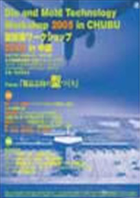第11回 型技術ワークショップ2005 in 中部