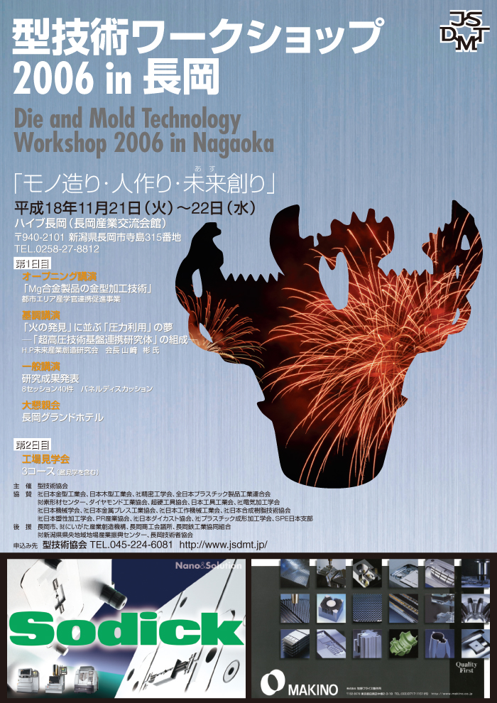 第12回 型技術ワークショップ2006 in 長岡