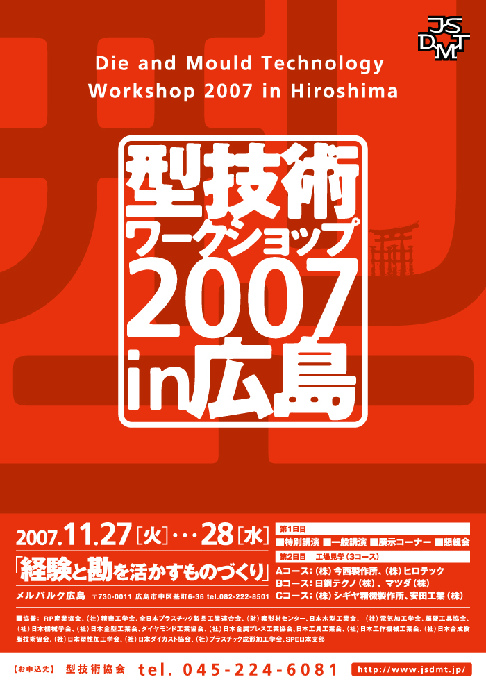 第13回 型技術ワークショップ2007 in 広島