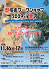 第15回 型技術ワークショップ2009 in 金沢