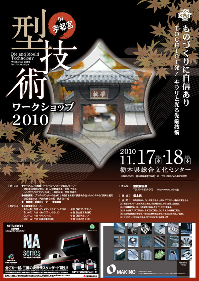 第16回 型技術ワークショップ2010 in 宇都宮