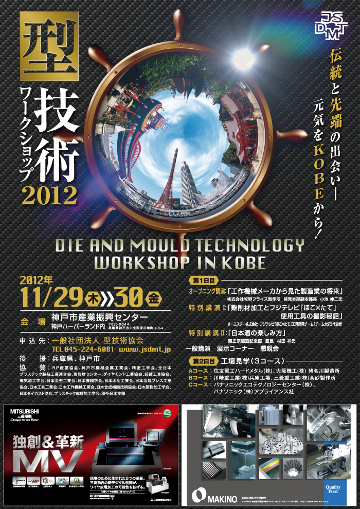 第18回 型技術ワークショップ2012 in KOBE