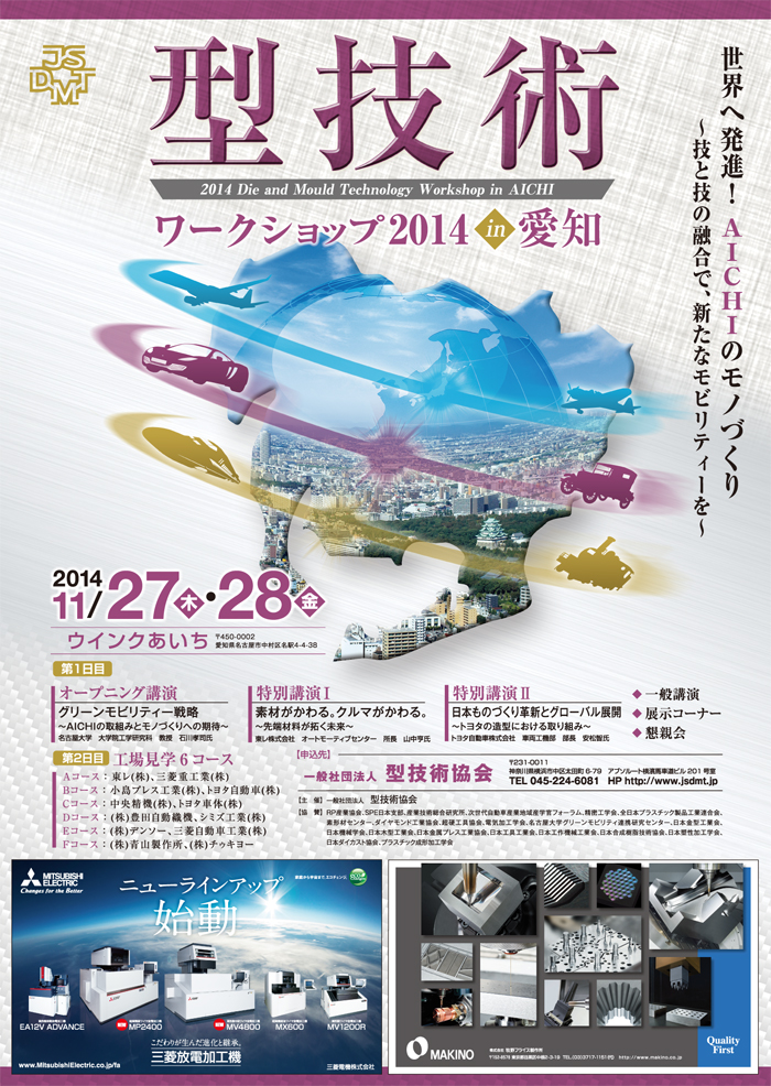 第20回 型技術ワークショップ2014 in 愛知