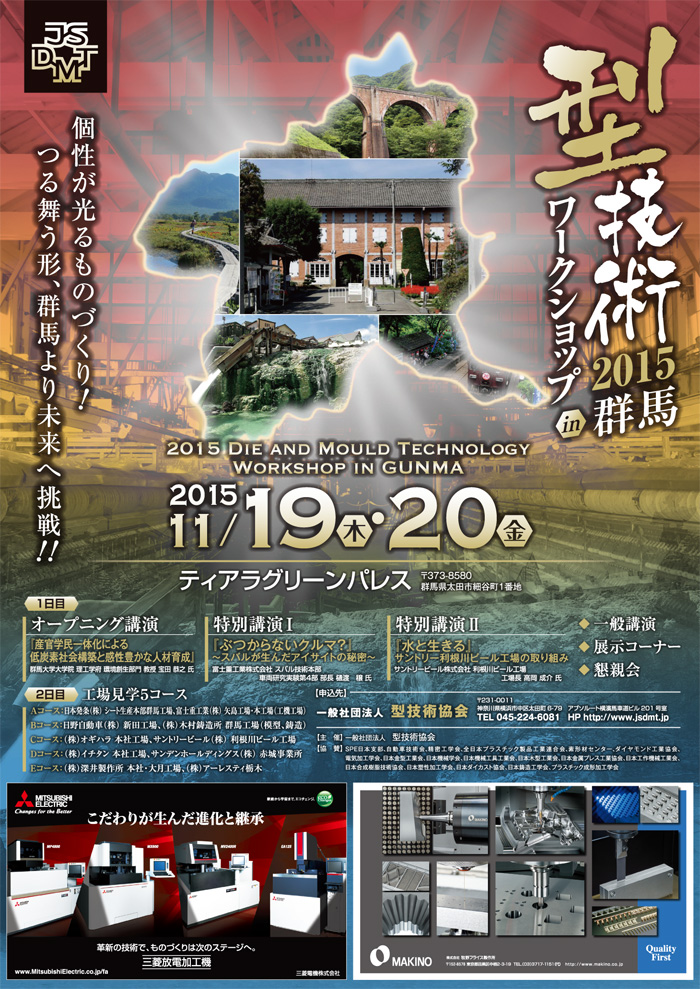 第21回 型技術ワークショップ2015 in 群馬