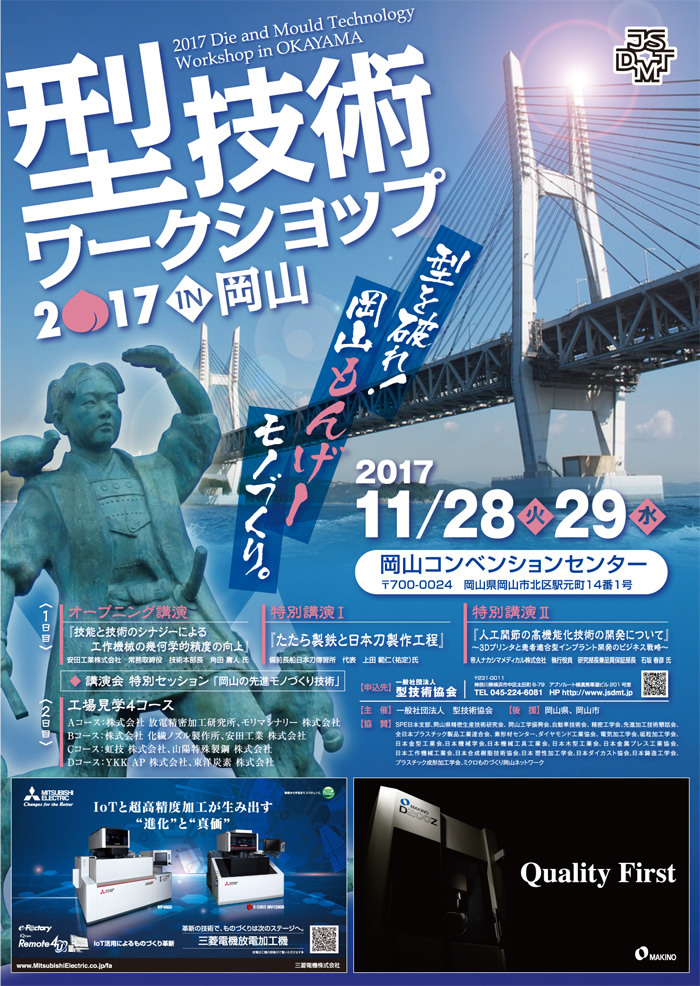 第23回 型技術ワークショップ2017 in 岡山