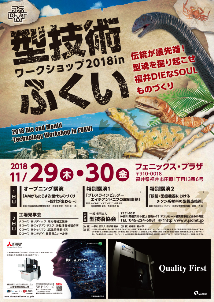 第24回 型技術ワークショップ2018 in ふくい