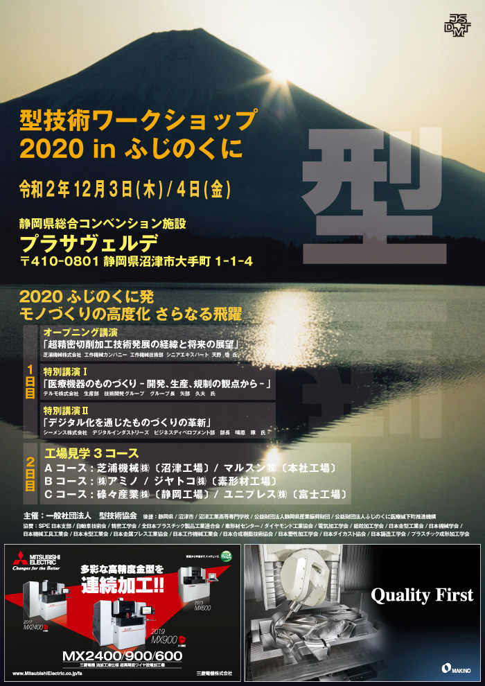 第26回 型技術ワークショップ2020 in ふじのくに