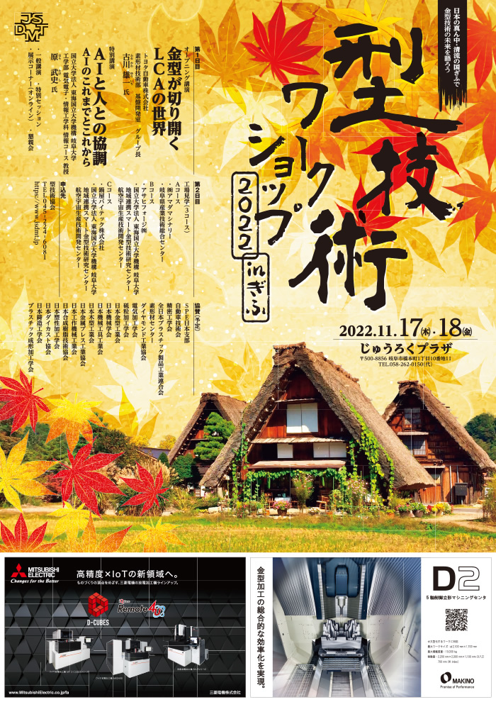 第28回 型技術ワークショップ2022 in ぎふ