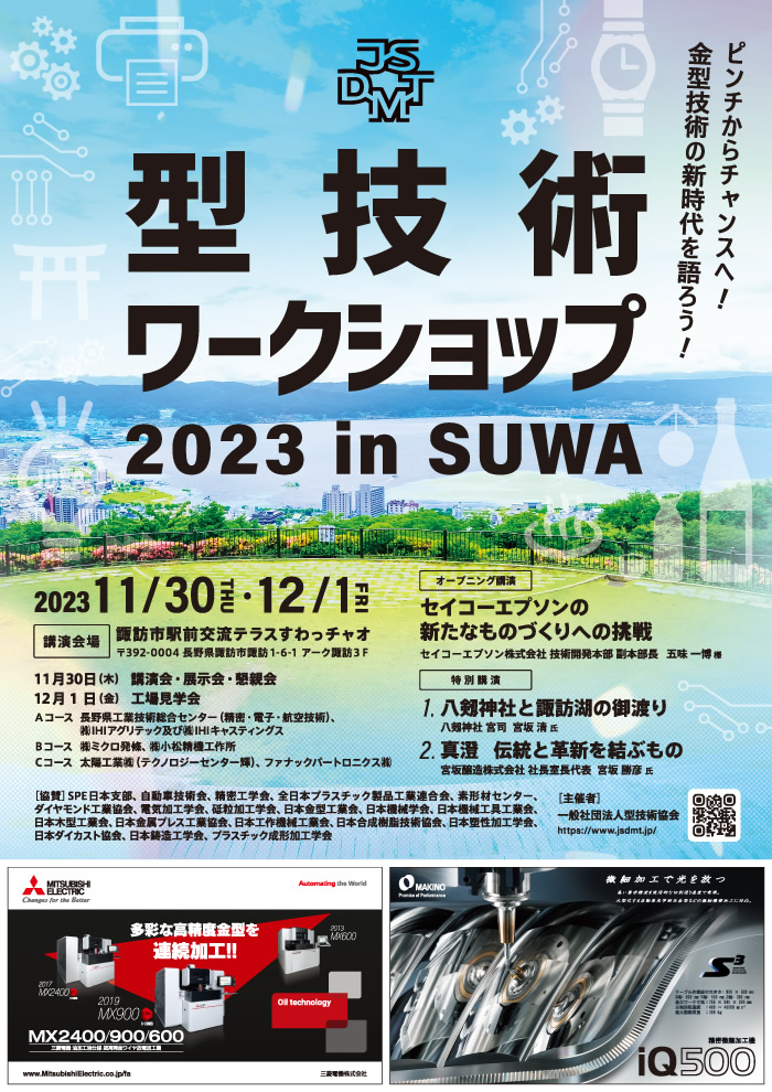 第29回 型技術ワークショップ2023 in SUWA
