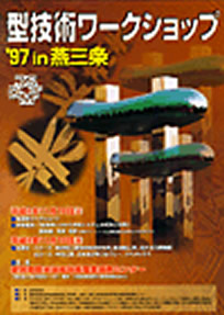 第3回 型技術ワークショップ1997 in 蒸三条