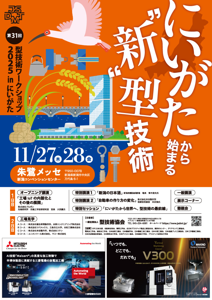 第31回 型技術ワークショップ2025 in にいがた