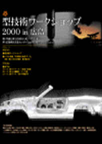 第6回 型技術ワークショップ2000 in 広島