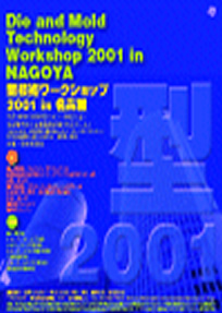 第7回 型技術ワークショップ2001 in 名古屋