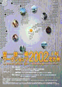 第8回 型技術ワークショップ2002 in 北九州