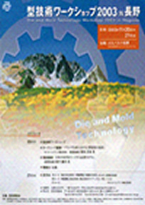第9回 型技術ワークショップ2003 in 長野