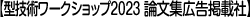 y^Zp[NVbv2023 _WLfڎЁz