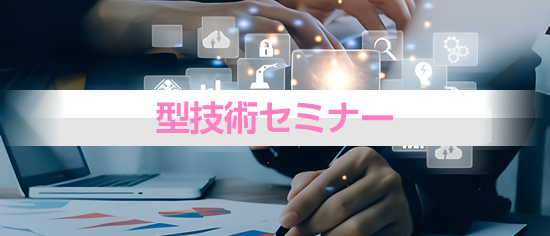 型技術セミナー