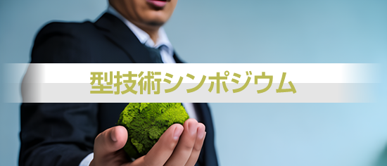型技術シンポジウム