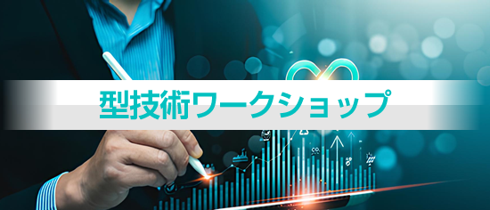 ワークショップ